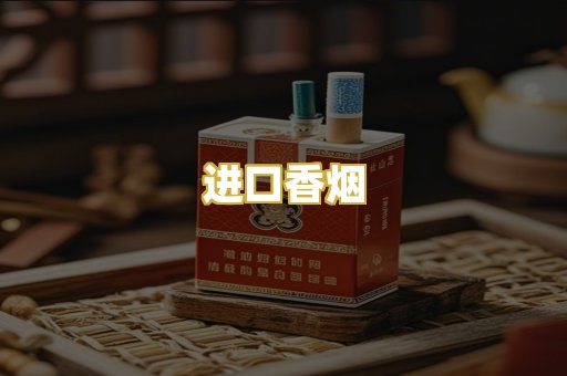 进口香烟